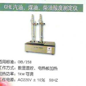 GHE汽油、煤油、柴油酸度測定儀